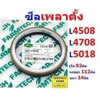 ราคา ซีลล้อหน้า รถไถคูโบต้า L3408 L3608 L4018 L4508 L4708 L5018 ซีลเพลาตั้ง รถไถคูโบต้า L3408 L3608 L4018 L4508 L4708 L5018 แท้ศูนย์ CRR หัวสิงห์ ฟาร์มเทค (21191787652)