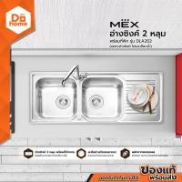 MEX อ่างล้างจาน 2 หลุม 1 ที่พัก รุ่น DLA202