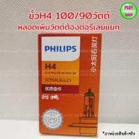 ราคา หลอดไฟหน้ารถยนต์ Philips ขั้วH4 H11 H7 H1 HB4 HB3 ของแท้ (12438112020)
