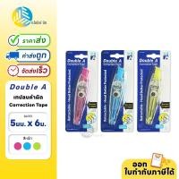 ราคา Double A เทปลบคำผิด แบบกด ขนาด 5มม x6เมตร เนื้อเทปคุณภาพดีจากญี่ปุ่น ดีไซน์ทรงปากกาจับถนัดมือ (20562802731)