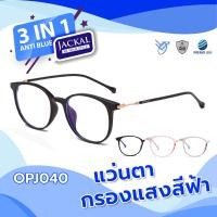 ราคา ใหม่ Jackal แว่นตากรองแสงสีฟ้า รุ่น OPJ040 PREMO Lens เคลือบมัลติโค้ด สุดยอดเทคโนโลยีเลนส์ใหม่จากญี่ปุ่น (8083002532)