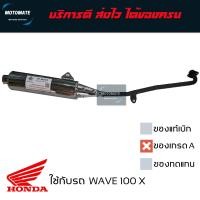ราคา ท่อไอเสีย WAVE 100 X ท่อ เดิม เสียงเงียบ มาพร้อมปะเก็นคอท่อ พร้อมใช้งาน motomate (7904527349)