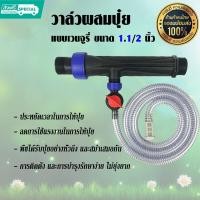 ราคา Bt วาล์วผสมปุ๋ย วาล์วให้ปุ๋ย วาล์วดูดปุ๋ย แบบแวนจูรี่ Ventury ขนาด 1 1 2 1 นิ้วครึ่ง (20968291004)