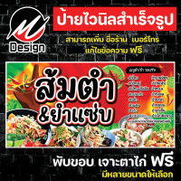 ราคา ป้ายไวนิล ส้มตำยำแซ่บ ส้มตำ ยำ เพิ่มเติม แก้ไขข้อความฟรี (19411547598)