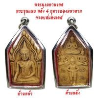 ราคา มาใหม่ ขายดี ตรงปก ส่งไว เชิญบูชา พระผงมหามงคล พระขุนแผน หลัง 4 กุมารทองมหาลาภ เลี่ยมกรอบสแตนเลส พระเครื่อง BY SINNATDAKIT (10555719887)