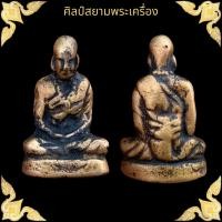 ราคา รูปหล่อโบราณ พิมพ์หน้าฝรั่ง หลวงพ่อทบ วัดชนแดน สุดยอดสายเหนียว (17798823378)