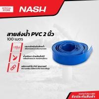 ราคา NASH สายส่งน้ำ PVC 2 นิ้ว x 100 เมตร ROL (13219382756)