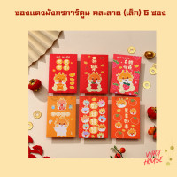 ราคา ซองอั่งเปา ซองแดงยกน้ำชา แพ็ค 50ซอง 10ซอง 6ซอง รับไหว้งานแต่ง งานมงคล ตรุษจีน แต๊ะเอีย (21361415065)