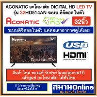 ราคา ACONATIC LED DIGITAL HD TV รุ่น 32HD514AN ขนาด32นิ้ว รับประกันศูนย์ ระบบดิจิตอล แค่ต่อเสาอากาศดูได้เลย (6051724580)