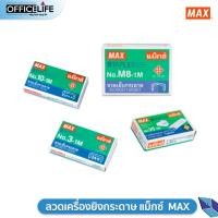 ราคา ลวดเย็บกระดาษ Max No 10 No 35 No 3 No 8 ลวดเย็บ 1 กล่อง (20224269721)