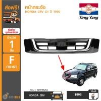 ราคา TONGYANG หน้ากระจัง HONDA CRV G1 ปี 1996 (403173572)