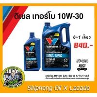 ราคา น้ำมันเครื่อง Valvoline Turbo Diesel 10W 30 API CH 4 6 1L (12451265243)