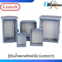 ราคา ตู้กันน้ำพลาสติกฝาใส Leetech (7458177884)