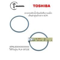 ราคา อะไหล่แท้ศูนย์ ยางกระติกน้ำร้อนโตชิบา รุ่นPLK GF22E APNL60040000000 ขนาด 6CM (19753136561)