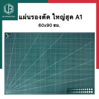 ราคา แผ่นรองตัด ขนาดใหญ่ A1 US 60x90ซม ยูเอส แผ่นรองกรีด รองวาด พร้อมส่ง UBMarketing (18515478582)