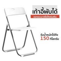 ราคา Life Welcome เก้าอี้พลาสติกพับได้ เก้าอี้พับมีพนักพิง เก้าอี้พับพลาสติกแบบพกพา เก้าอี้พับ เก้าอี้สำนักงาน (20535464338)