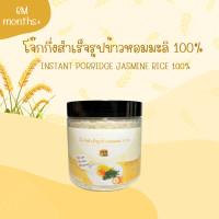 ราคา โจ๊กกึ่งสำเร็จรูปข้าวหอมมะลิและข้าวไรซ์เบอร์รี่ Organic 100 สำหรับเด็ก 6 เดือนขึ้นไป ขนาด 180 กรัม (20966683359)