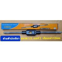 ราคา META ด้ามจับดอกต๊าปเกลียวใน ด้ามต๊าปเกลียวตัวผู้ มี 5 ขนาด เบอร์ 1 4 3 8 1 2 3 41 นิ้วด้ามจับดอกต๊าปเกลียวใน (18303198839)