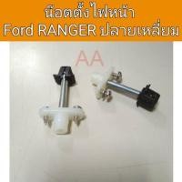 ราคา น๊อตตั้งไฟหน้า FORD Ranger ฟอร์ด เรนเจอร์ ปลายเหลี่ยม พัฒนสินอะไหล่ ส่งไว (12690328109)
