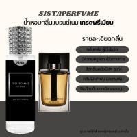 ราคา SISTAPERFUME น้้ำหอมกลิ่นเทียบ ดูหล่อ DIor Homme Intense ดิออร์ อินเทนซ์ (20207173724)