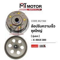 ราคา ล้อปรับความเร็ว ใหญ่ YAMAHA X MAX M21566 BJN x MTMotorParts ล้อขับสายพานXMAX ชุดชามสไลด์XMAX ชามสไลด์หลังXMAX ล้อสายพานหลังXMAX ชามสไลด์XMAX ล้อขับสายพานXMAX YAMAHA (10944591142)