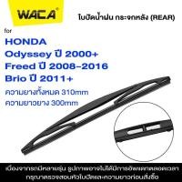 ราคา WACA ใบปัดน้ำฝนหลัง for Honda Brio Freed Odyssey ใบปัดน้ำฝนกระจกหลัง ที่ปัดน้ำฝนหลัง ใบปัดน้ำฝนหลัง ก้านปัดน้ำฝนหลัง 1ชิ้น 1R3 FSA ฮอนด้า (20541595274)