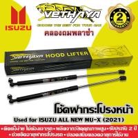 ราคา โช้คค้ำฝากระโปรงหน้า VETHAYA รุ่น ISUZU ALL NEW MU X ปี 2021 2023 รับประกัน 2 ปี (18529310196)