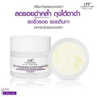 ราคา LYS EYE CREAM อายครีม ริ้วรอยรอบดวงตารอยคล้ำ ครีมบำรุงรอบดวงตา ยกกระชับรอบดวงตา 10gm (11274668898)