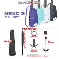 ราคา ทักแชทรับส่วนลด 1400 MAX Enya NexG 2 สมาร์ทกีต้าร์โปร่งไฟฟ้า Enya Nex G2 Smart Guitar ฟรีของแถม พร้อมSet Up QC ประกันศูนย์ แท้100 ผ่อน0 ส่งฟรี เต่าแดง (19968124809)