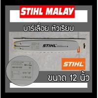 ราคา บาร์เลื่อย บาร์เลื่อยยนต์ ขนาด 12 นิ้ว STIHL หัวเรียบ หัวเลเซอร์ ราคาส่ง (20584039963)