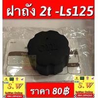 ราคา ถัง2t ls125 เลือกให้ตรงรุ่นตอนกดสั่งซื้อ มีรุ่นเก่า เเละใหม่ รับประกันของเเท้ (21341982500)