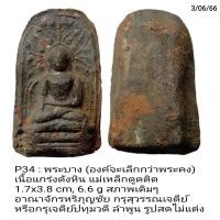 ราคา P34 พระบาง อาณาจักรหริภุญชัย กรุสุวรรณเจดีย์ หรือกรุเจดีย์ปทุมวดี ลำพูน รูปสดไม่แต่ง (19300270608)