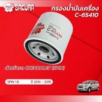 ราคา กรองน้ำมันเครื่อง CHEVROLET เชฟโรเลต SPIN สปริน เครื่องยนต์ 1 5 ปี 2013 2015 ยี่ห้อ ซากุระ C 65410 (10000976226)