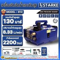 ราคา STARKE เครื่องอัดฉีด รุ่น SK 610 3แรงม้า 2200วัตต์ 220V ไม่รวมรถเข็น 130บาร์ เครื่องฉีดน้ำ แรงดันสูง ทำความสะอาด ล้างรถ ช่าง ล้างรถยนต์ จัดส่ง KERRY (17435213371)