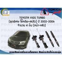 ราคา โช๊คอัพ toyota VIOS TURBO ชุดพิเศษ โช คอัพ สปริง ปี 02 06 จำนวน 4 ต้น TOKICO (7347294926)