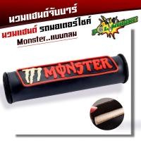 ราคา นวมแฮนด์ จับบาร์ แบบทรงกลม สำหรับรถรุ่นที่มีแฮนด์แบบบาร์กลาง Honda Zoomer X CRF250 Rally นวมบาร์แฮนด์ นวมแฮนด์มอไซ นวมจับบาร์ นวมแฮนด์ (20493090914)
