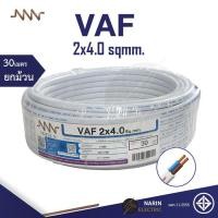 ราคา NNN สายไฟ VAF 2x4 0 sqmm Triple N 10m 30m 50m 100m สายไฟคู่สีขาว สายแกนแข็ง สายไฟมอก สายไฟมาตฐานมอก (21059981147)