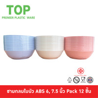 ราคา Top ชามกลม ชามก๋วยเตี๋ยว ชามกลมใบบัว พลาสติก ABS 6 7 5 นิ้ว Pack 12 ชิ้น (17274878600)