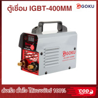 ราคา ตู้เชื่อม Inverter IGBT MMA 400 รุ่นใหม่ ยี่ห้อ GOKU ตู้เชื่อมไฟฟ้า เครื่องเชื่อม มีหน้าจอแสดงกระแสไฟ พร้อมอุปกรณ์ใช้งานครบชุด (21312770001)