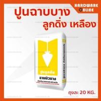 ราคา ลูกดิ่งเหลือง ปูนฉาบผิวบาง สีขาว ถุงละ 20 KG สกิมโค้ท ปูนฉาบบาง ลูกดิ่ง เหลือง ซีเมนต์ฉาบบาง ขาว ปูนลูกดิ่งเหลือง ปูนลูกดิ่ง ปูนสกิม (13236120372)