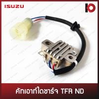 ราคา คัทเอาท์ไดชาร์จ คัทเอาร์ทไดชาร์จ ISUZU TFR ND ยี่ห้อ MOBILETRON 20670102 (10077925443)