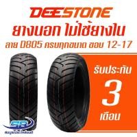 ราคา Deestone ยางนอกมอเตอร์ไซด์ ขอบ 12 17 รุ่น D805 (781880429)