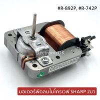 ราคา มอเตอร์พัดลมไมโครเวฟ 2 ขา Sharp R 892P R 742P (18969171964)