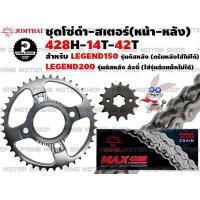 ราคา ชุดโซ่ดำ 428 สเตอร์หน้า สเตอร์หลัง Jomthai สำหรับ GPX Legend 150 รุ่นดิสหลัง Legend200 ล้อซี่ ชุดโซ่ โซ่ดำ Legend150 GPX150 GPX200 โซ่ สเตอร์ อะไหล่ อะไหล่แต่ง (12758710387)