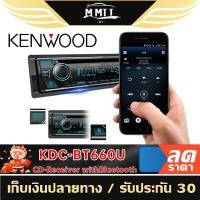 ราคา KENWOOD KDC BT660U วิทยุรถยนต์ 1DIN BLUETOOTH เครื่องเล่นวิทยุ CD เครื่องเสียงติดรถยนต์ MT (19526206566)