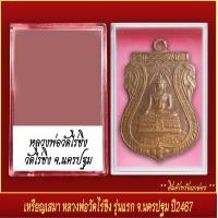 ราคา จี้พระ เหรียญเสมา หลวงพ่อวัดไร่ขิง รุ่นแรก วัดไร่ขิง จ นครปฐม ปี2467 พร้อมตลับ (20831896305)