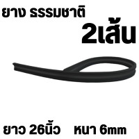 ราคา รวม ยางปัดน้ำฝนเคลือบน้ำยาซิลิโคน 24 นิ้ว 26 นิ้ว และ 28 นิ้ว ที่ปัดน้ำฝน รีฟิล ยางธรรมชาติ ยางพาราแท้100 (20563043076)