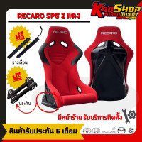 ราคา เบาะแต่งซิ่งรถยนต์ เบาะหลังแข็ง เรคาโร่ spg 2 RECARO SPG 2 เบาะแต่ง เบาะซิ่ง เบาะรถยนต์ซิ่ง (20570237493)