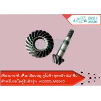 ราคา เฟืองบายศรี เฟืองเดือยหมู คูโบต้า ชุดหน้า 8 21ฟัน M5000M6040 ASSY GEAR BEVEL ชุดเฟืองบายศรี 8 21ฟัน M5000 (8807095213)