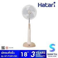 ราคา HATARI พัดลมตั้งพื้น 18 นิ้ว รีโมท รุ่น HF P18R1 โดย สยามทีวี by Siam T V (20193564390)